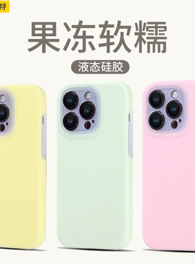 新品适用苹果16pro手机壳液态硅胶iphone17promax保护套软壳15pro全包防摔13外壳女款网红马卡龙果冻14多巴胺
