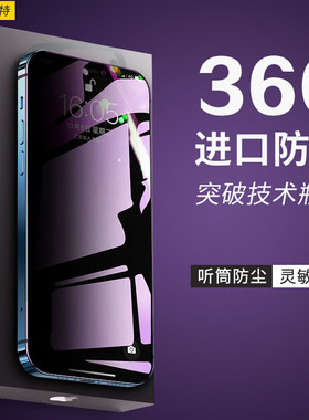 新款360度防窥膜适用苹果16promax防偷窥iPhone15钢化膜听筒防尘无孔14pro手机膜防摔13保护膜12全屏幕贴膜11
