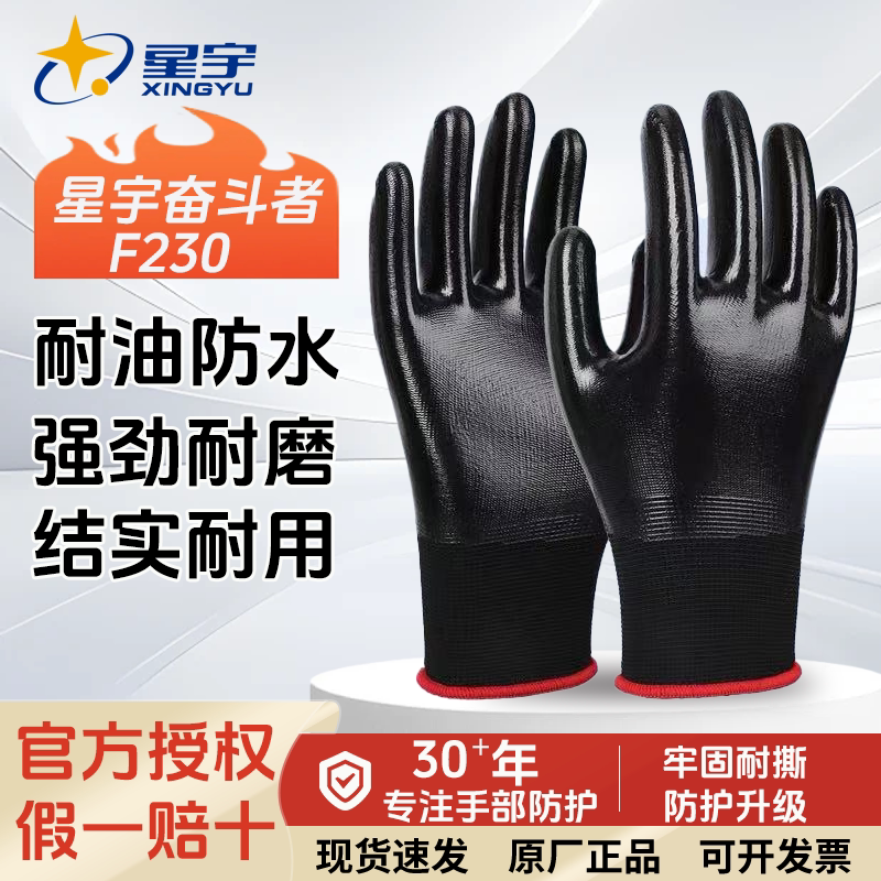 星宇丁腈耐磨防水加厚劳保手套