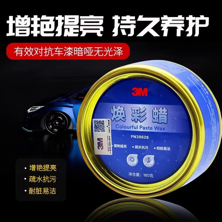 3M汽车蜡上光养护腊黑蜡划痕修复