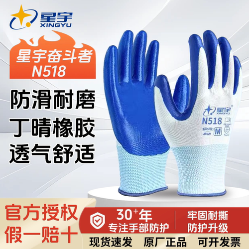 星宇N518丁腈加厚防滑耐磨手套
