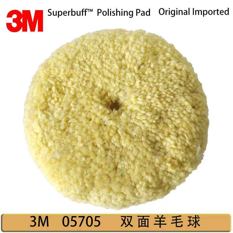 正品3M05705双面黄色羊毛球抛光羊毛轮锁螺丝中蜡划痕粗蜡羊毛盘