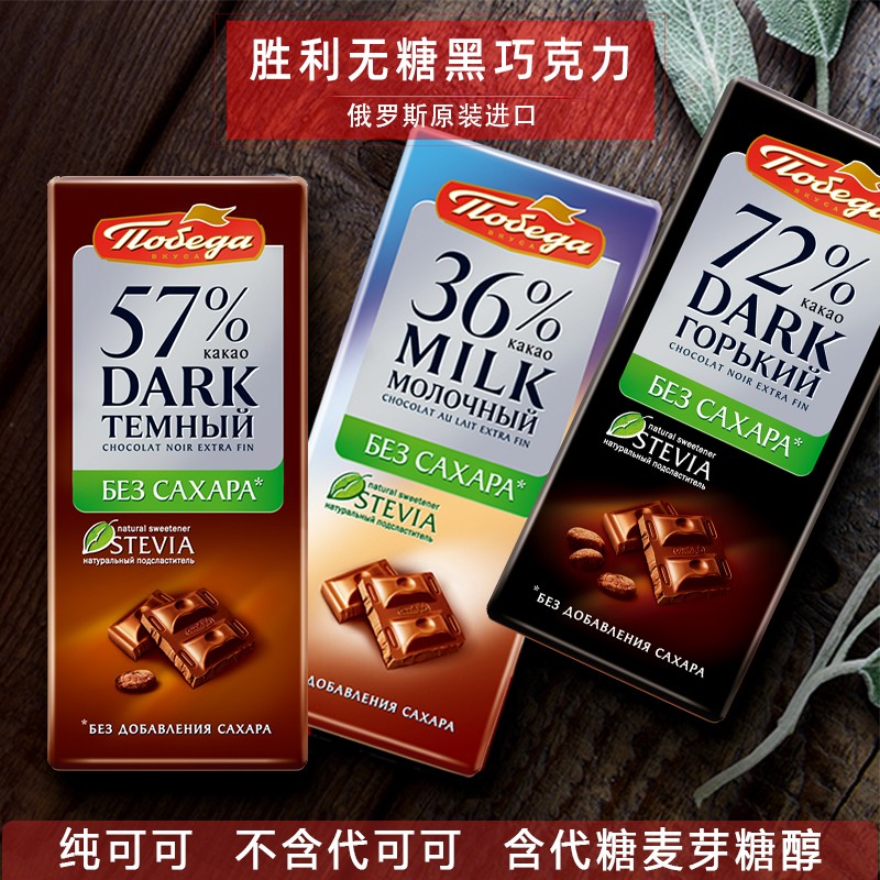 俄罗斯进口黑巧克力胜利无糖72%纯可可脂健身醇香低苦糖尿人100