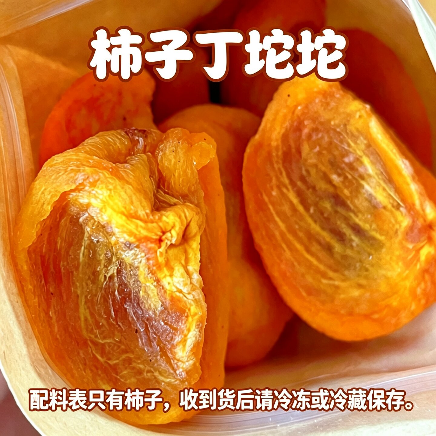柿子丁坨坨广西桂林特产恭城爆浆柿子角正宗新鲜干片流心柿饼零食