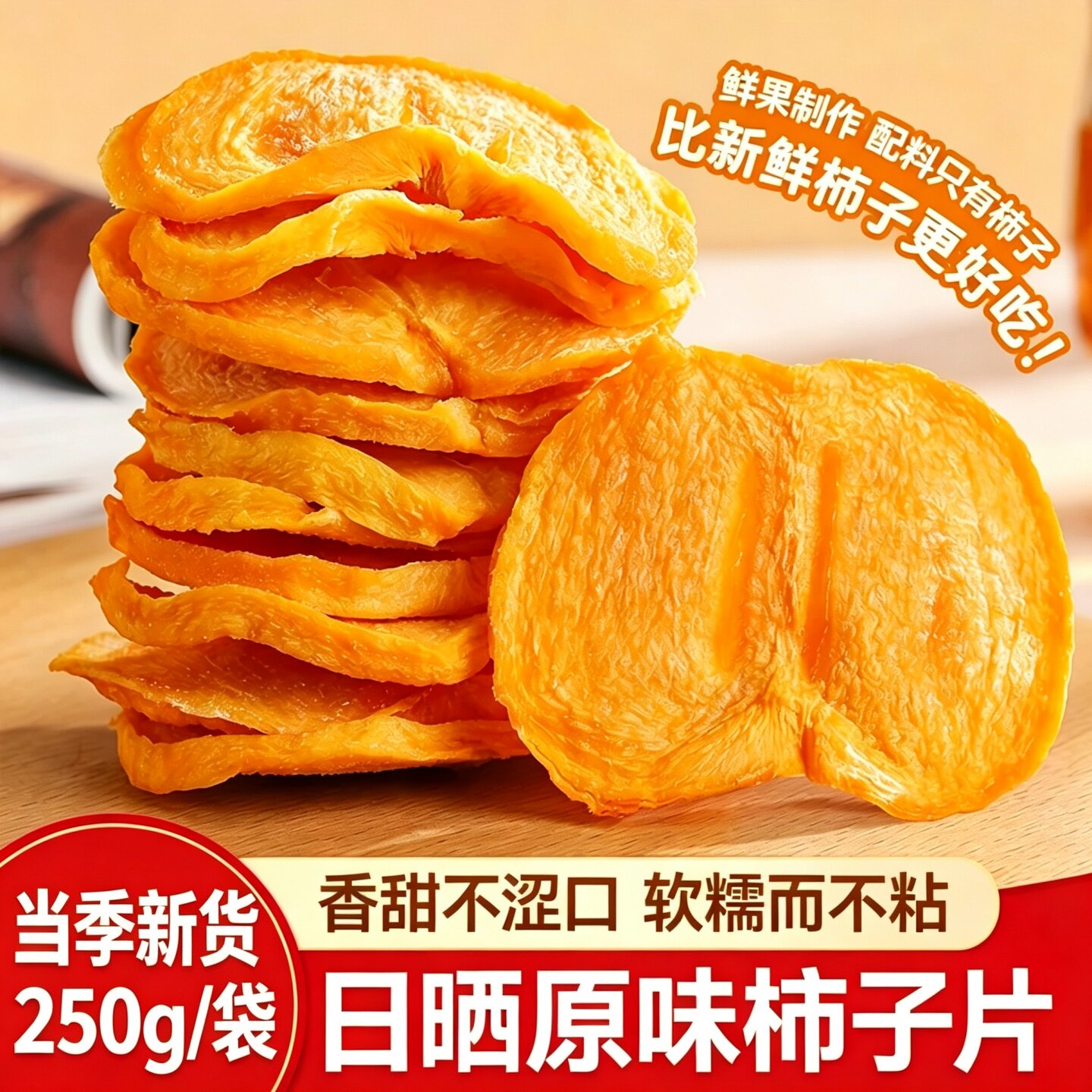 恭城柿子干原切柿子片正宗广西老式农家自晒柿干片健康零食水果干