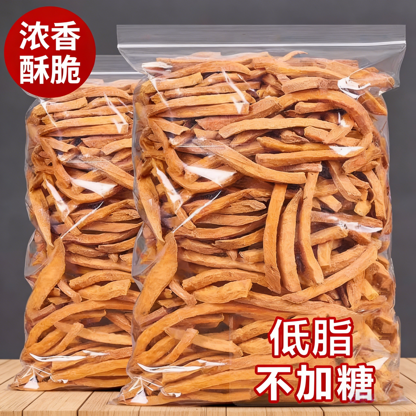 非油炸原味地瓜干农家铁锅沙炒红薯条香酥脆番薯干解馋零食1000g