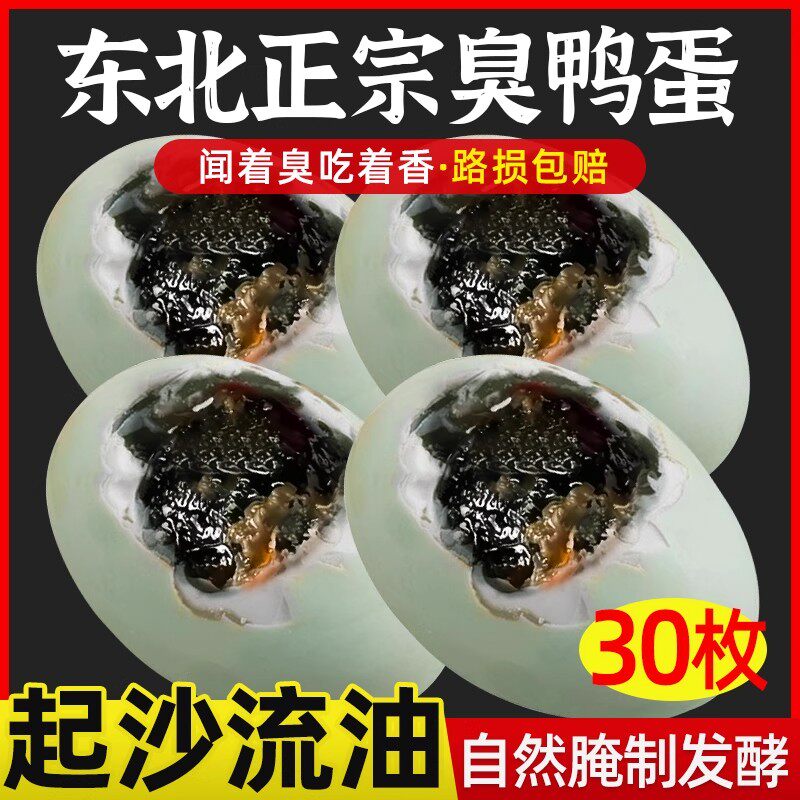 臭鸭蛋正宗东北特产臭咸鸭蛋黄起沙流油微山湖腌臭鸡蛋臭盐蛋30枚