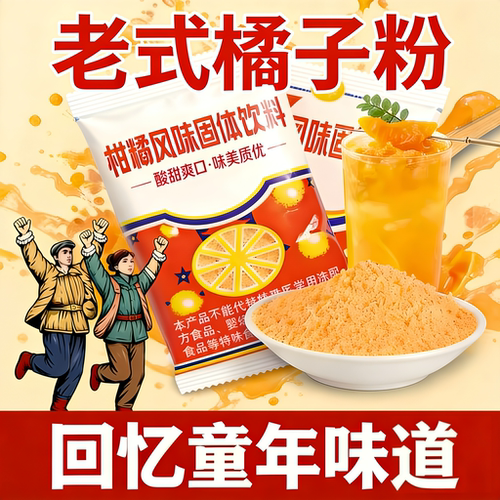 正宗老式橘子粉冲饮老牌桔子粉
