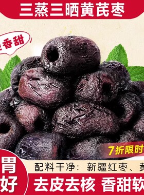 三蒸三晒红枣黄芪蒸枣旗舰店去皮去核即食蜜饯营养健康休闲零食