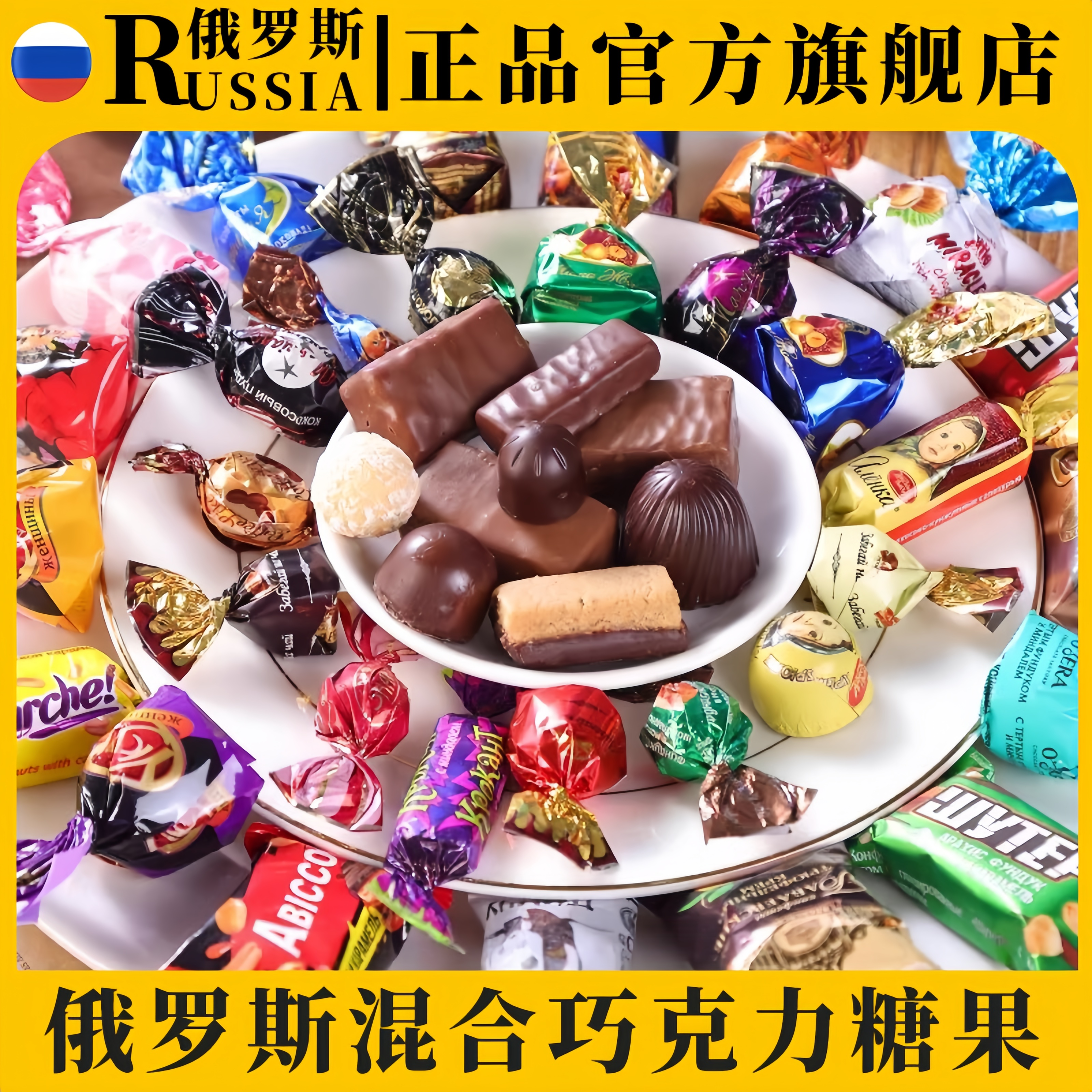 俄罗斯进口巧克力混合糖果花生榛子年货零食原装食品官方旗舰店