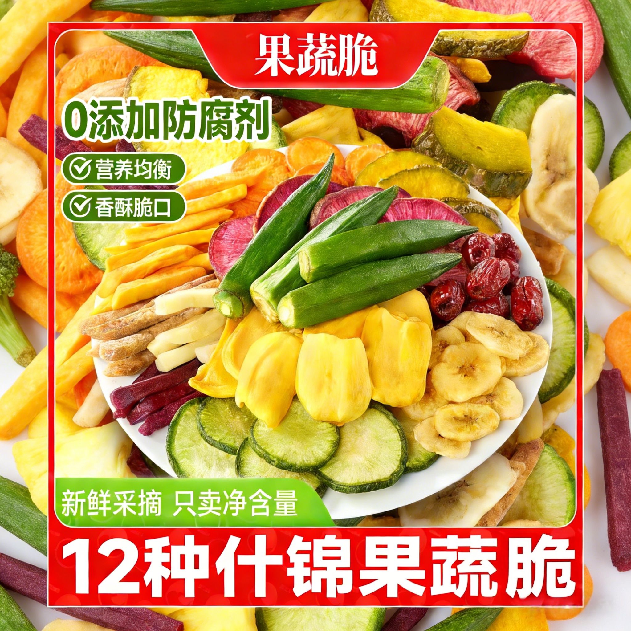 综合果蔬脆水果干蔬菜干混合装蔬果干冻干果秋葵香菇脆零食营养