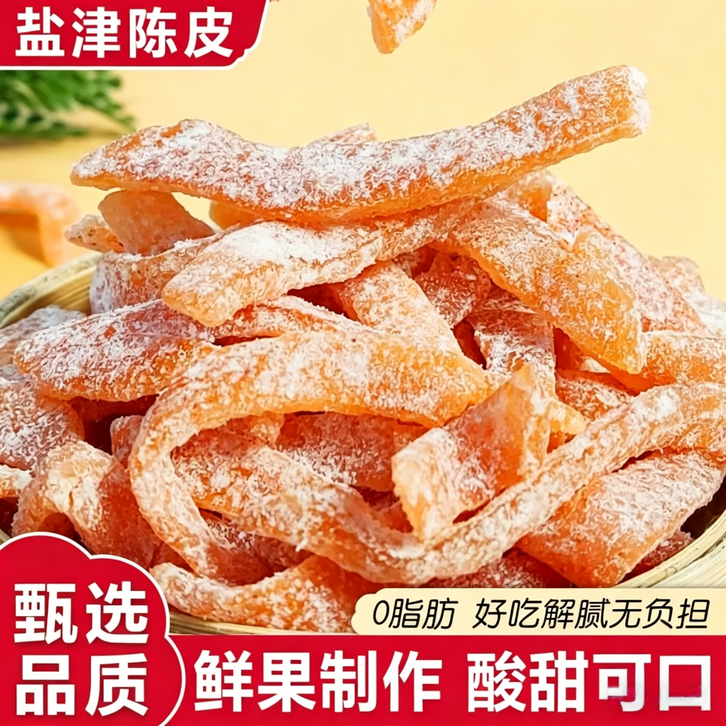 九制盐津陈皮500g罐装甘草酸甜陈皮干橘子皮即食桔皮怀旧蜜饯零食