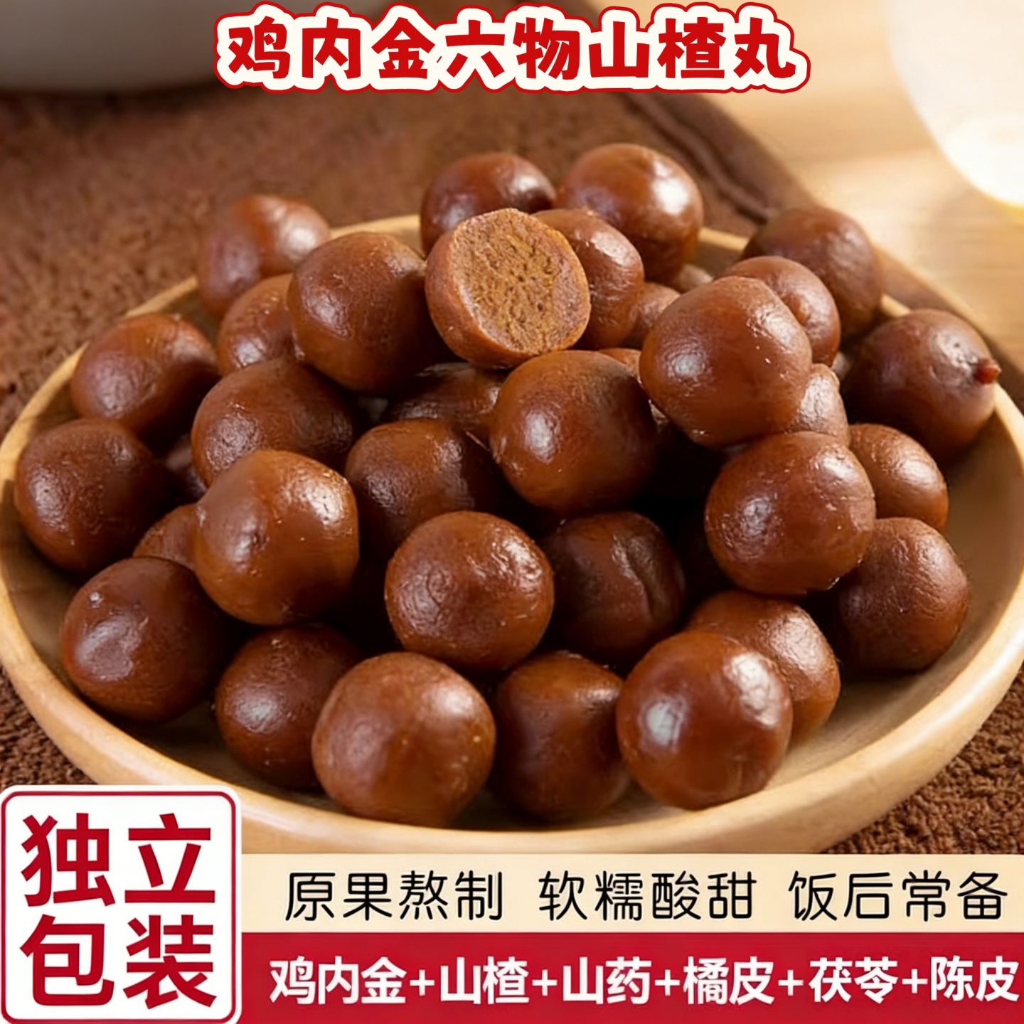 鸡内金六物山楂丸山药茯苓山楂球小包装酸甜休闲糖果零食山楂球