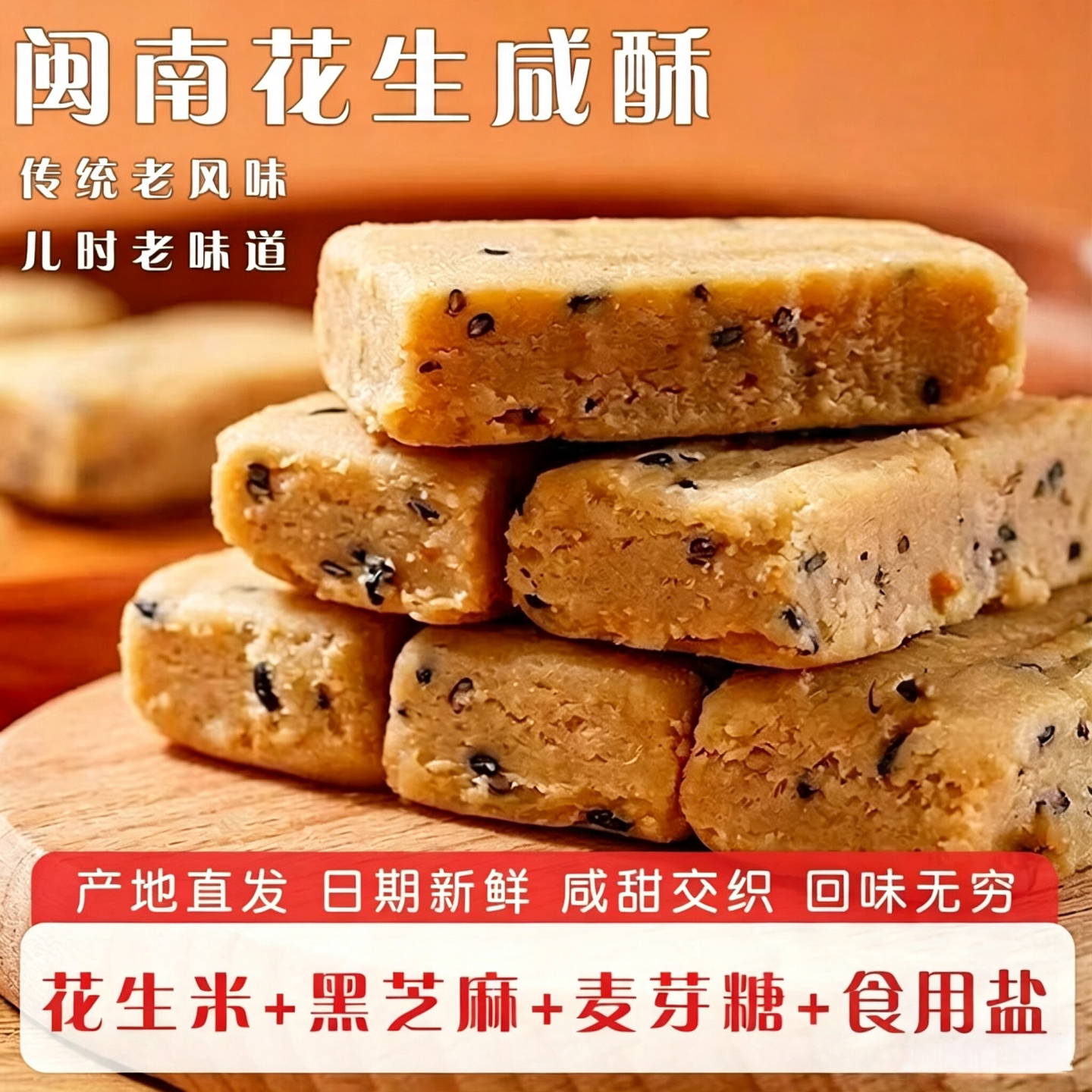闽南特产花生咸酥古早味咸甜交织入口即化糕点解馋休闲零食一整箱