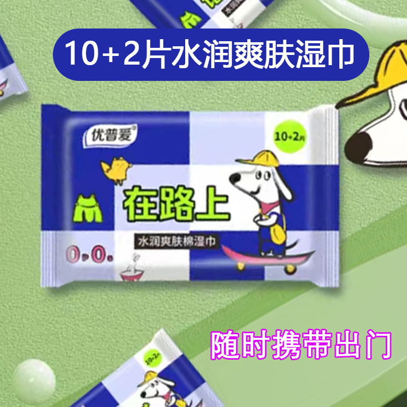 优普爱湿纸巾便携包清洁卫生擦脸携带随身装12片家用儿童不含酒精