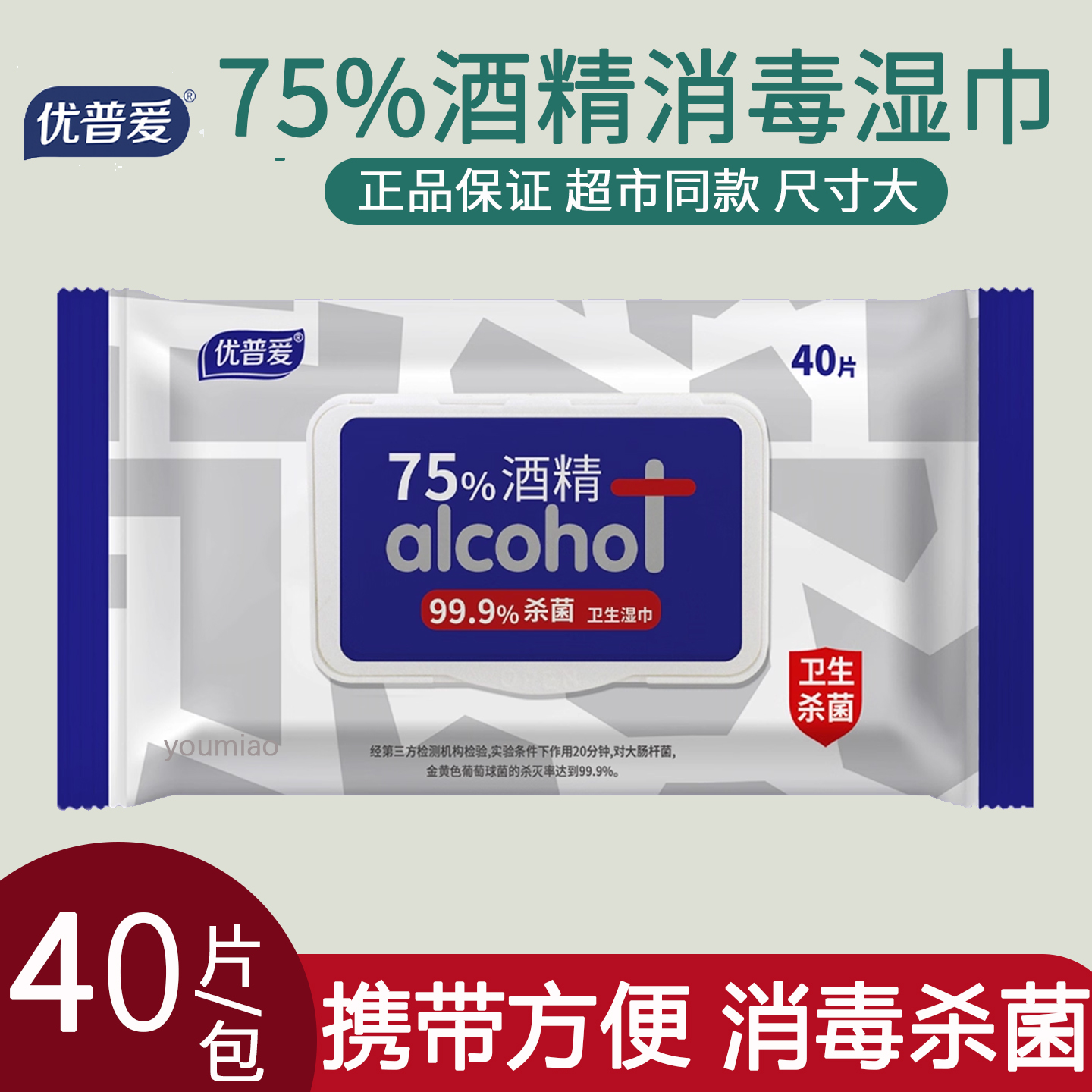 优普爱75%酒精消毒湿巾40片