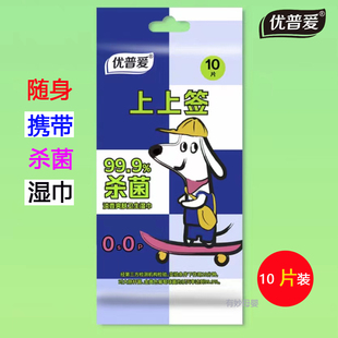 优普爱湿巾10片装便携式事后卫生湿纸巾厕纸清洁随身可携带上上签