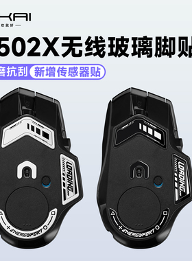 适用于罗技G502X钢化玻璃脚贴G502XPlus无线耐磨电竞级顺滑玻璃垫