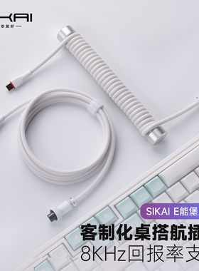 SIKAI客制化键盘数据线适用磁轴航插线8KHz配重杆编织数据线Typec