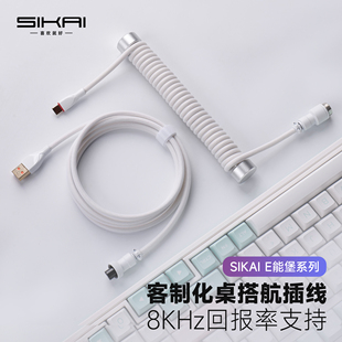 SIKAI客制化键盘数据线适用磁轴航插线8KHz配重杆编织数据线Typec