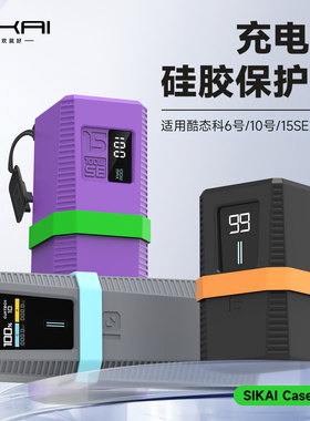 SIKAI适用酷态科10号Plus/15号SE/6号/10号保护套100W大容量充电宝收纳线软保护套电能柱SE保护套防摔便携套