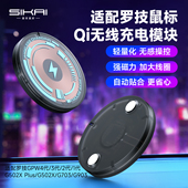 适用于罗技GPW4无线鼠标充电底座qi模块GPW1代GPW2G502 G903 G703