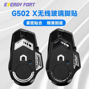 适用于罗技G502X钢化玻璃脚贴G502XPlus无线耐磨电竞级顺滑玻璃垫