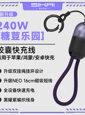 240W数据挂绳胶囊短线Typec充电线软编织闪充线双头pd3.1适用苹果iPhone17pro16小米华为手机笔记本电脑iPad