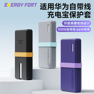SIKAI适用于华为自带线充电宝保护套100W 66W专用12000保护套壳软硅胶防尘防刮防摔便携可理线快充收纳包