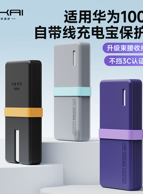 SIKAI适用于华为自带线充电宝保护套100W/66W专用12000保护套壳软硅胶防尘防刮防摔便携可理线快充收纳包