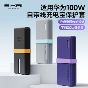 SIKAI适用于华为自带线充电宝保护套100W 66W专用12000保护套壳软硅胶防尘防刮防摔便携可理线快充收纳包