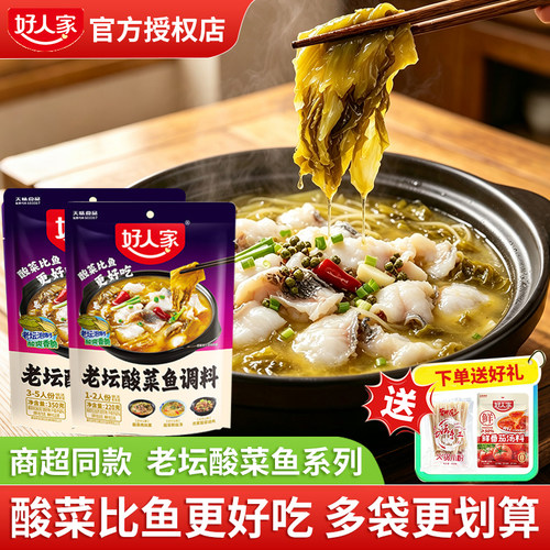 好人家老坛酸菜鱼调料220g/350g