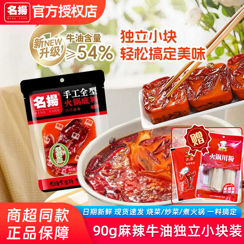 名扬火锅底料小块装90g