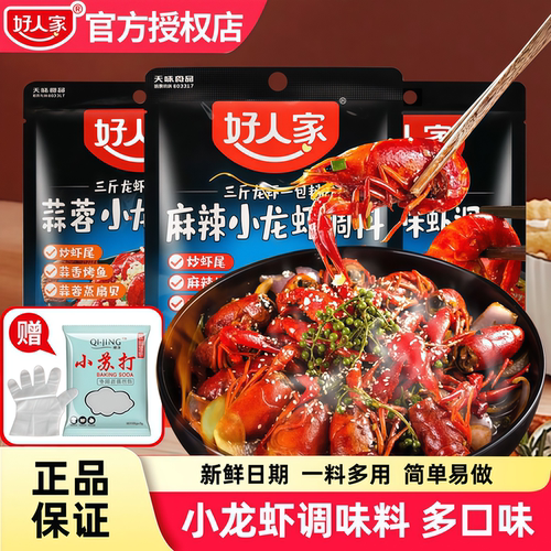 【新货】好人家小龙虾调料送手套
