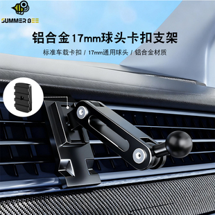 Summer Bee铝合金车载卡扣固定支架17mm球头手机延伸万向支架配件