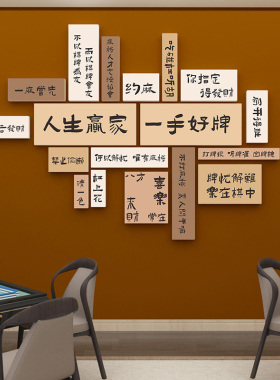创意文字标语布置墙贴国潮风麻将馆背景墙挂画 画棋牌室桌游室装