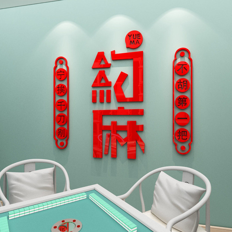 约麻创意文字贴纸麻将馆棋牌室装饰用品麻将主题背景布置立体墙贴