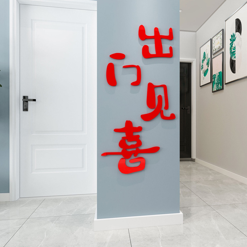 新年客厅玄关处入户墙贴