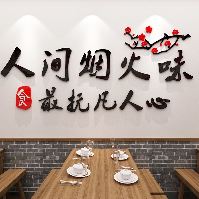 人间烟火味文字贴画餐馆饭店墙面布置装饰快餐店小吃店3d立体墙贴