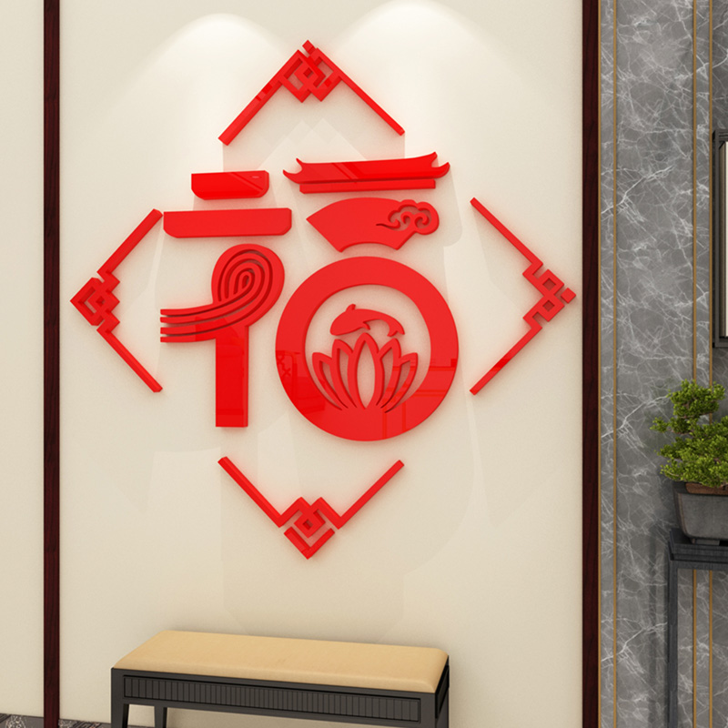 中国风福字装饰贴画电视背景墙布置亚克力墙贴客厅玄关贴纸自粘