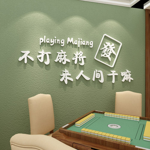 麻将馆台球厅棋牌室墙面装饰贴纸
