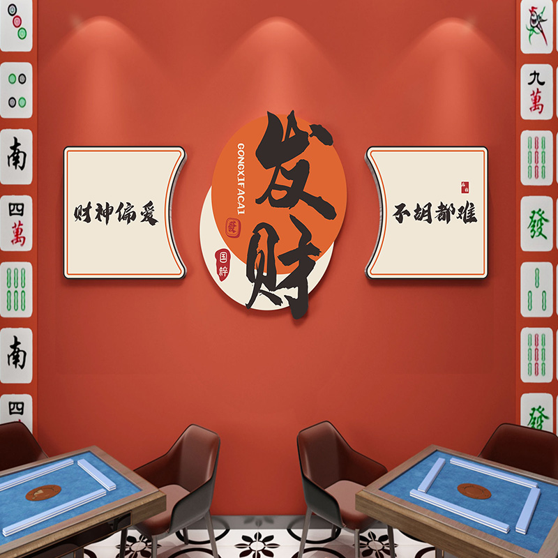 麻将馆棋艺主题布置贴画
