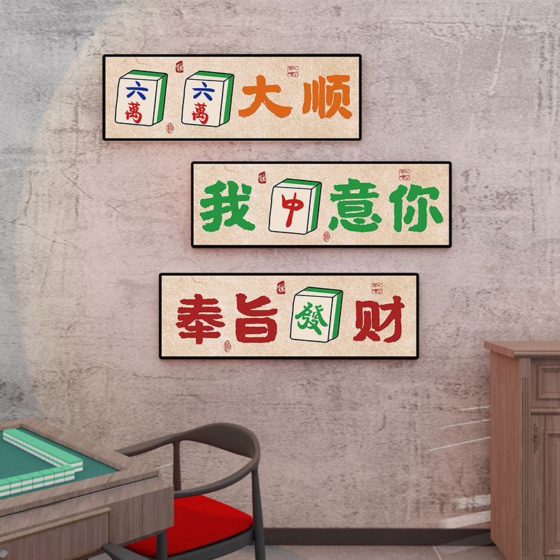 全国潮流创意背景墙挂画棋牌室墙装饰画麻将厅盒子布局3D立体墙贴