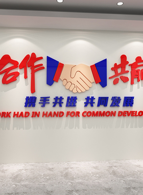 合作共赢办公室墙面装饰企业文化公司进门形象励志标语贴纸布置