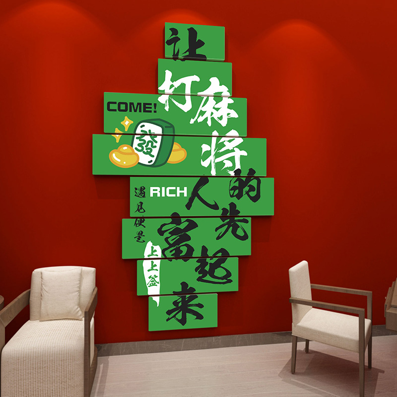 棋牌室墙壁装饰氛围布置贴纸自粘创意立体墙贴画麻将馆背景板贴画
