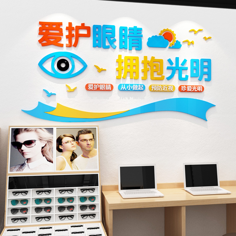 眼镜店背景墙装饰贴画爱护眼睛创意贴画眼科诊所验光室3d立体墙贴