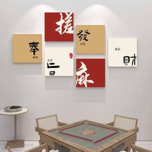 麻将馆主题房布置棋艺墙贴