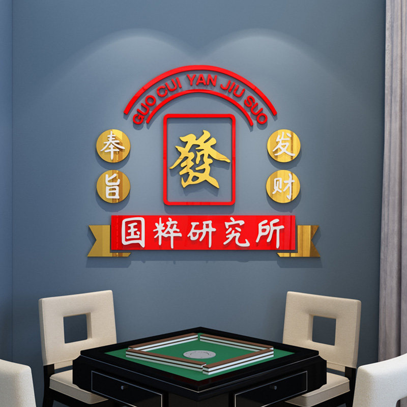 奉旨发财麻将主题文化墙贴纸网红麻将馆棋牌台球室墙面装饰品国潮