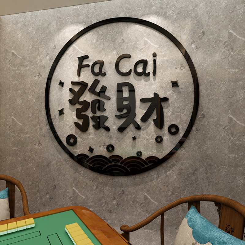 网红棋牌室背景墙面布置装饰物品立体墙贴画创意麻将房馆文字贴纸图片