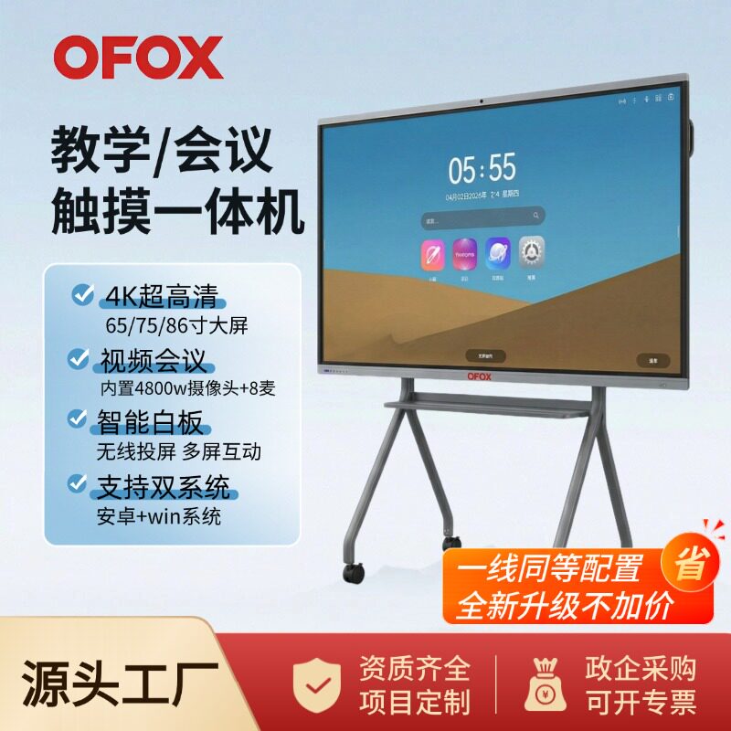 OFOX会议平板一体机多媒体智能教学电子白板触摸办公培训触控大屏